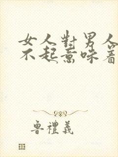 女人对男人说对不起意味着什么