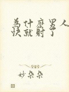 为什么男人这么快就射了