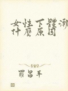 女性下体潮湿是什么原因