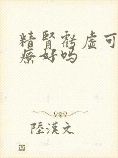 精肾亏虚可以治疗好吗