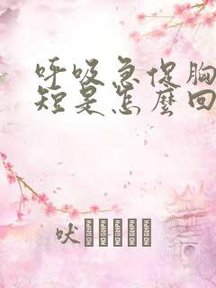 呼吸急促胸闷气短是怎么回事