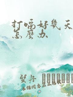 打嗝好几天不停怎么办