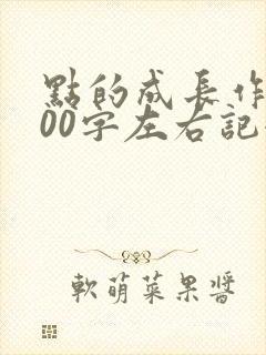 点的成长作文800字左右记叙文