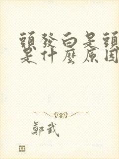 头发白是头发白是什么原因