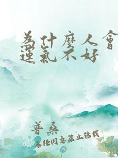 为什么人会倒霉运气不好