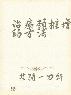 治疗颈椎增生好的方法