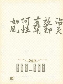 如何有效治疗痛风性关节炎