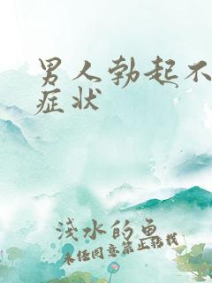 男人勃起不坚的症状