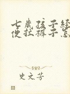 七岁孩子经常大便拉裤子怎么回事