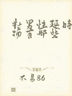 对男性延时的药物有哪些