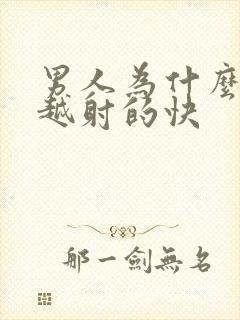 男人为什么越来越射的快