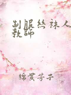 制服丝袜人妻女教师