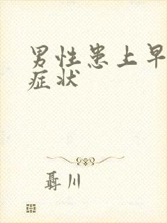 男性患上早射的症状