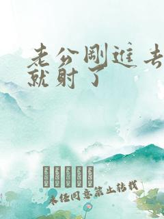 老公刚进去几秒就射了