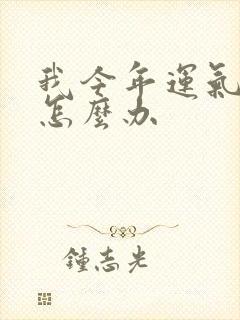 我今年运气不好怎么办