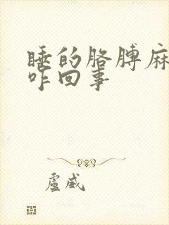 睡的胳膊麻手麻咋回事