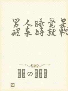 男人睡觉是勃起醒来时就软了