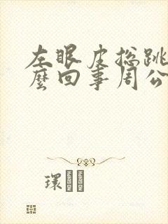 左眼皮总跳是怎么回事周公解梦