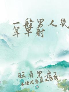 一般男人几分钟算早射