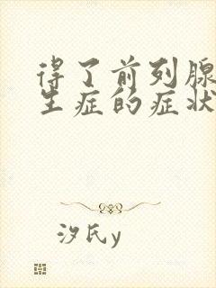 得了前列腺有增生症的症状