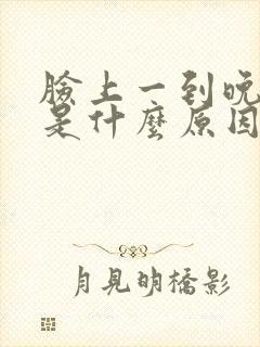 脸上一到晚上痒是什么原因