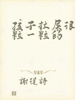 孩子拉屎很硬一粒一粒的