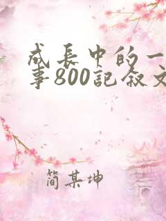 成长中的一件小事800记叙文