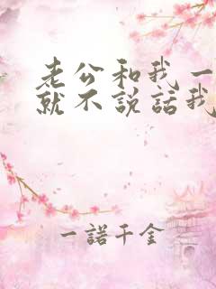 老公和我一吵架就不说话我该怎么办