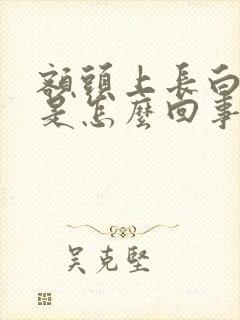 额头上长白头发是怎么回事