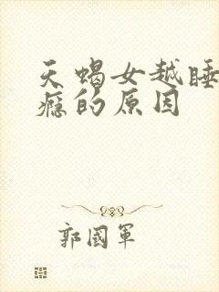 天蝎女越睡越上瘾的原因