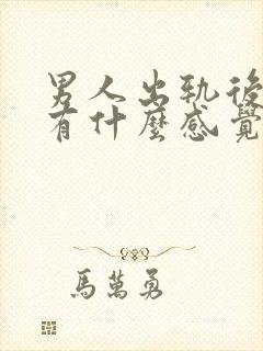 男人出轨后还会有什么感觉