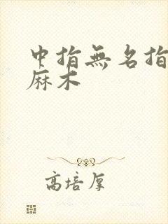 中指无名指小指麻木