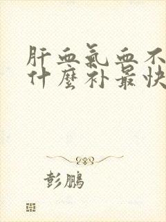 肝血气血不足吃什么补最快