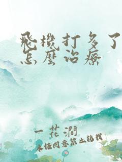 飞机打多了早射怎么治疗