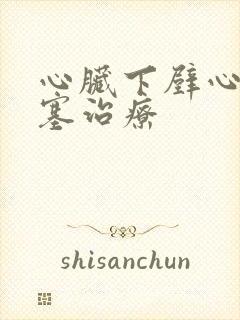 心脏下壁心脏梗塞治疗