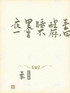 夜里睡醒手麻,一会不麻,白天没事