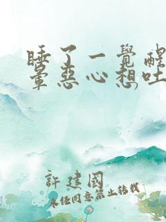 睡了一觉醒来头晕恶心想吐是什么原因造成的