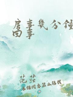 房事几分钟怎么回事