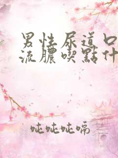 男性尿道口刺痛流脓吃点什么药可以