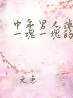 中年男人掉头发一块一块的怎么回事