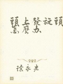 头上发旋头发少怎么办