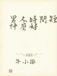 男人时间短吃点什么好