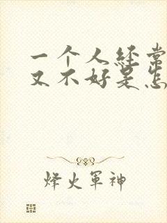 一个人经常运气又不好是怎么回事