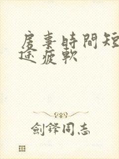 房事时间短,中途疲软