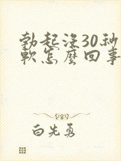 勃起没30秒就软怎么回事