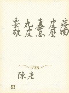 睾丸表皮瘙痒挠破皮怎么回事