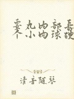 睾丸内部长了一个小肉球硬硬的