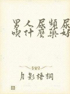 男人尿频尿不尽吃什么药好