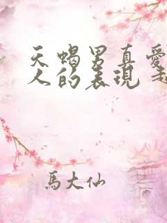 天蝎男真爱一个人的表现 超准