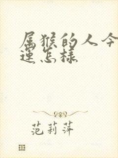 属猴的人今年财运怎样